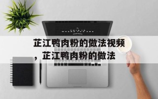 芷江鸭肉粉的做法视频，芷江鸭肉粉的做法