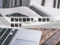 黑加仑葡萄干，黑加仑葡萄干