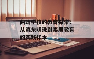 曲靖学校的教育探索：从滇东明珠到素质教育的实践样本