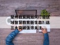 楚州教育网如何打造区域智慧教育新生态？这三大突破值得关注