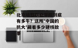 北京培黎职业学院到底有多牛？这所'中国的抗大'藏着多少硬核故事