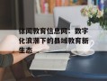 徐闻教育信息网：数字化浪潮下的县域教育新生态