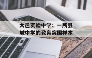 大邑实验中学：一所县城中学的教育突围样本