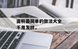 面粉最简单的做法大全不用发酵，