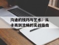 沟通的技巧与艺术：从卡壳到流畅的实战指南