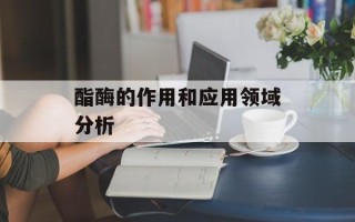 酯酶的作用和应用领域分析