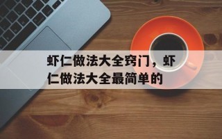 虾仁做法大全窍门，虾仁做法大全最简单的