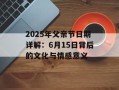 2025年父亲节日期详解：6月15日背后的文化与情感意义