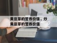黄豆芽的营养价值，炒黄豆芽的营养价值