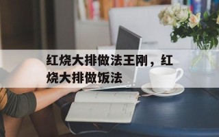 红烧大排做法王刚，红烧大排做饭法