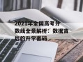 2021年全国高考分数线全景解析：数据背后的升学密码