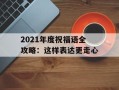 2021年度祝福语全攻略：这样表达更走心