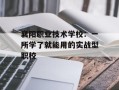 襄阳职业技术学校：一所学了就能用的实战型职校
