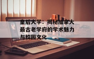 皇后大学：揭秘加拿大最古老学府的学术魅力与校园文化