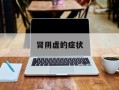 肾阴虚的症状