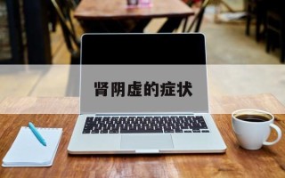 肾阴虚的症状