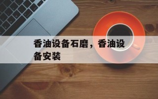 香油设备石磨，香油设备安装