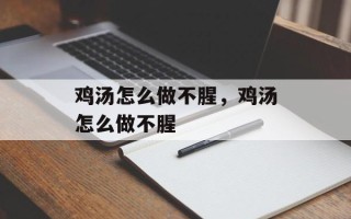 鸡汤怎么做不腥，鸡汤怎么做不腥