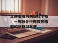走进贵阳为明国际学校：一所融合中西教育精髓的创新型学府