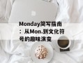 Monday简写指南：从Mon.到文化符号的趣味演变