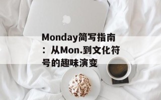 Monday简写指南：从Mon.到文化符号的趣味演变