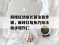 麻辣红烧鱼的做法和步骤，麻辣红烧鱼的做法和步骤窍门