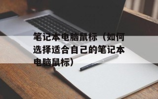 笔记本电脑鼠标（如何选择适合自己的笔记本电脑鼠标）