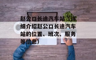 赵公口长途汽车站（详细介绍赵公口长途汽车站的位置、班次、服务等信息）