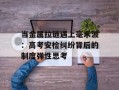 当金属拉链遇上毫米波：高考安检纠纷背后的制度弹性思考