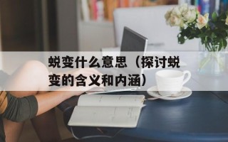 蜕变什么意思（探讨蜕变的含义和内涵）