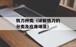 铣刀种类（详解铣刀的分类及应用场景）