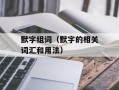 默字组词（默字的相关词汇和用法）