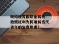 晚婚晚育假期全解析：政策红利为何难解当代青年的生育焦虑？