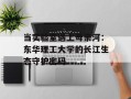 当实验室遇上母亲河：东华理工大学的长江生态守护密码