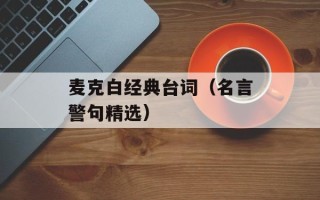 麦克白经典台词（名言警句精选）