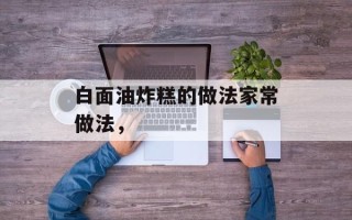 白面油炸糕的做法家常做法，