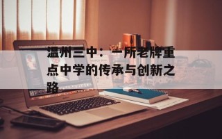 温州三中：一所老牌重点中学的传承与创新之路