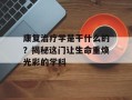 康复治疗学是干什么的？揭秘这门让生命重焕光彩的学科