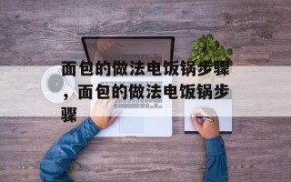 面包的做法电饭锅步骤，面包的做法电饭锅步骤