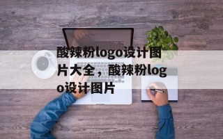 酸辣粉logo设计图片大全，酸辣粉logo设计图片