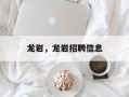 龙岩，龙岩招聘信息