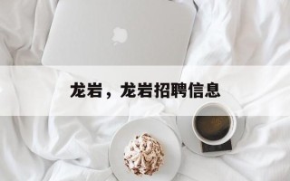 龙岩，龙岩招聘信息