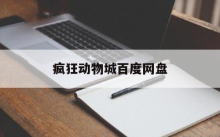 疯狂动物城百度网盘