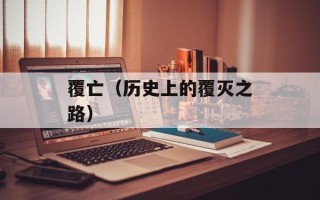 覆亡（历史上的覆灭之路）