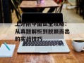 上外附中面试全攻略：从真题解析到脱颖而出的实战技巧