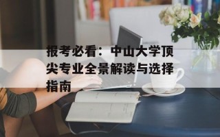 报考必看：中山大学顶尖专业全景解读与选择指南