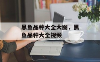 黑鱼品种大全大图，黑鱼品种大全视频