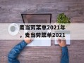 麦当劳菜单2021年，麦当劳菜单2021