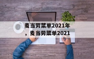 麦当劳菜单2021年，麦当劳菜单2021