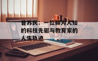 曾苏民：一位鲜为人知的科技先驱与教育家的人生轨迹